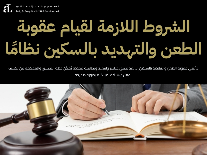 عقوبة الطعن والتهديد بالسكين