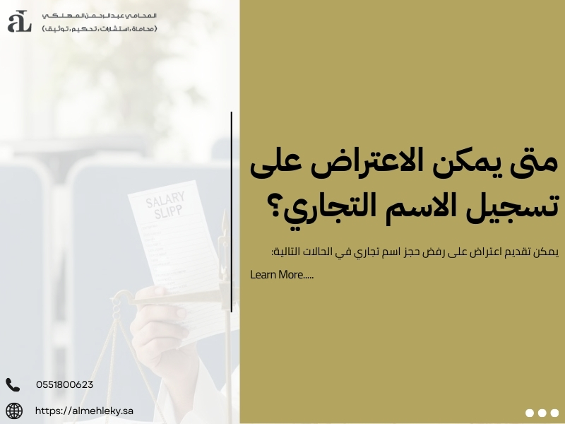 اعتراض على رفض حجز اسم تجاري