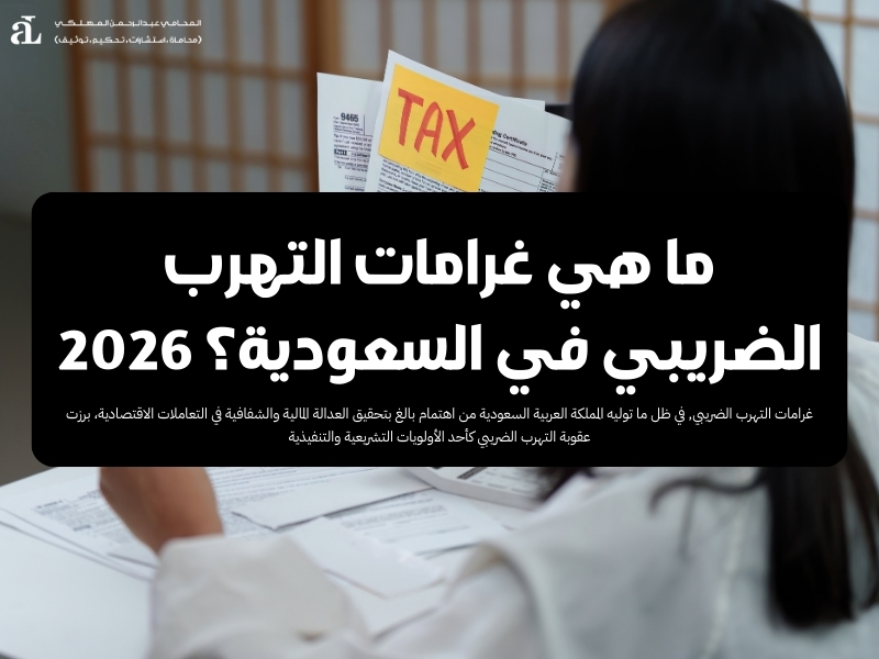 ما هي غرامات التهرب الضريبي في السعودية؟ 2026 37 غرامات التهرب الضريبي