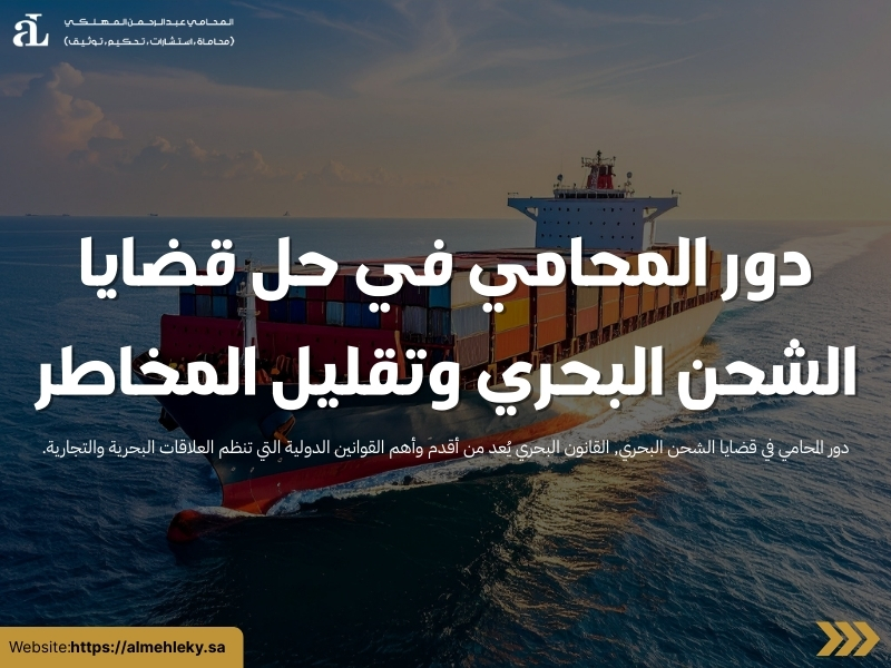 دور المحامي في قضايا الشحن البحري