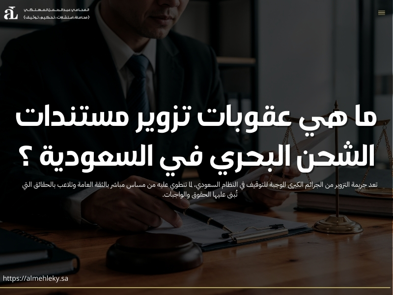 عقوبات تزوير مستندات الشحن البحري