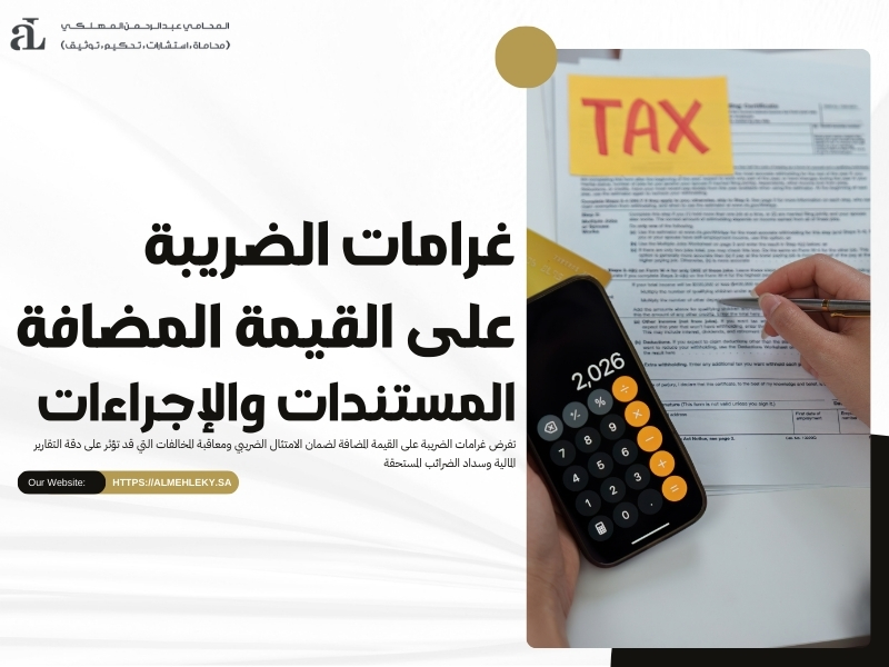 غرامات الضريبة على القيمة المضافة: المستندات والإجراءات 35 غرامات الضريبة على القيمة المضافة