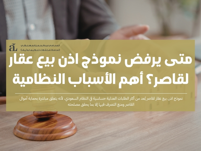 نموذج اذن بيع عقار لقاصر