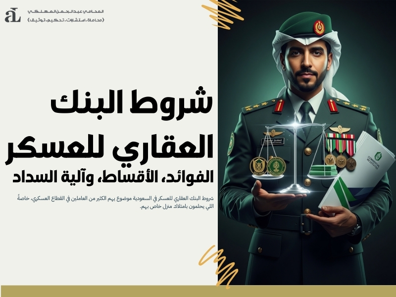 شروط البنك العقاري للعسكر