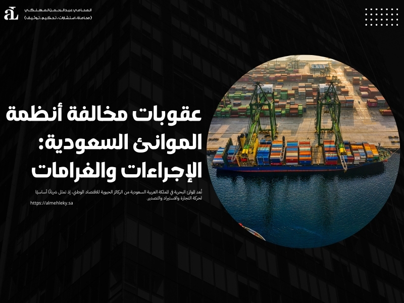 عقوبات مخالفة أنظمة الموانئ السعودية