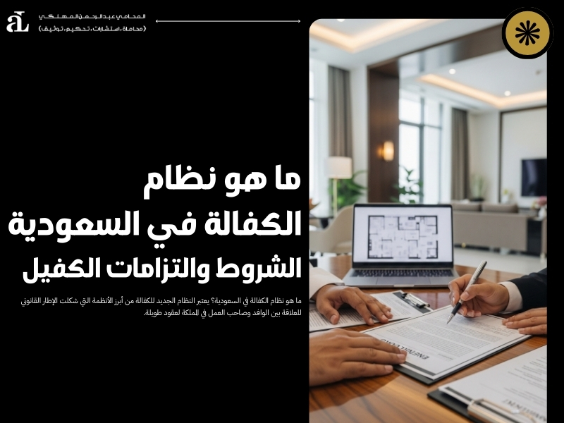 ما هو نظام الكفالة في السعودية: الشروط والتزامات الكفيل 36 ما هو نظام الكفالة في السعودية
