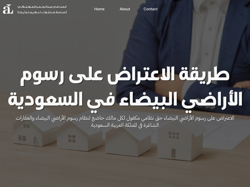 الاعتراض على رسوم الأراضي البيضاء