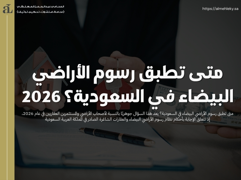 متى تطبق رسوم الأراضي البيضاء