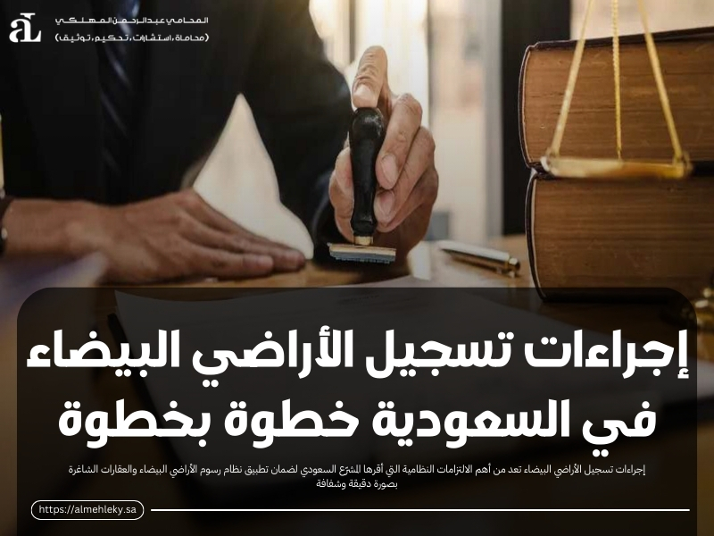 إجراءات تسجيل الأراضي البيضاء