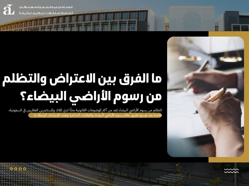 التظلم من رسوم الأراضي البيضاء