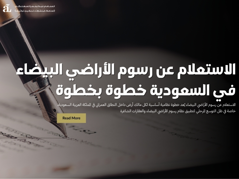 الاستعلام عن رسوم الأراضي البيضاء في السعودية خطوة بخطوة 35 الاستعلام عن رسوم الأراضي البيضاء