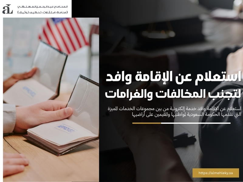 استعلام عن الإقامة وافد: لتجنب المخالفات والغرامات 38 استعلام عن الإقامة وافد