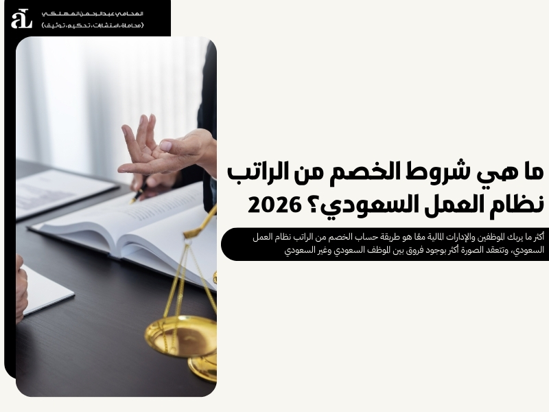الخصم من الراتب نظام العمل السعودي