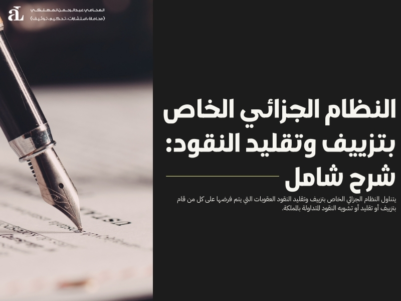 النظام الجزائي الخاص بتزييف وتقليد النقود