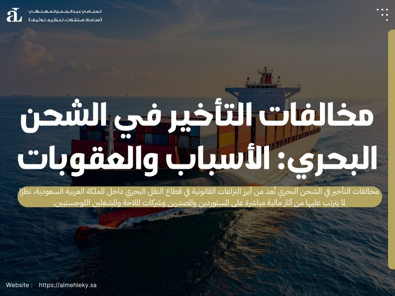 مخالفات التأخير في الشحن البحري: الأسباب والعقوبات 39 مخالفات التأخير في الشحن البحري