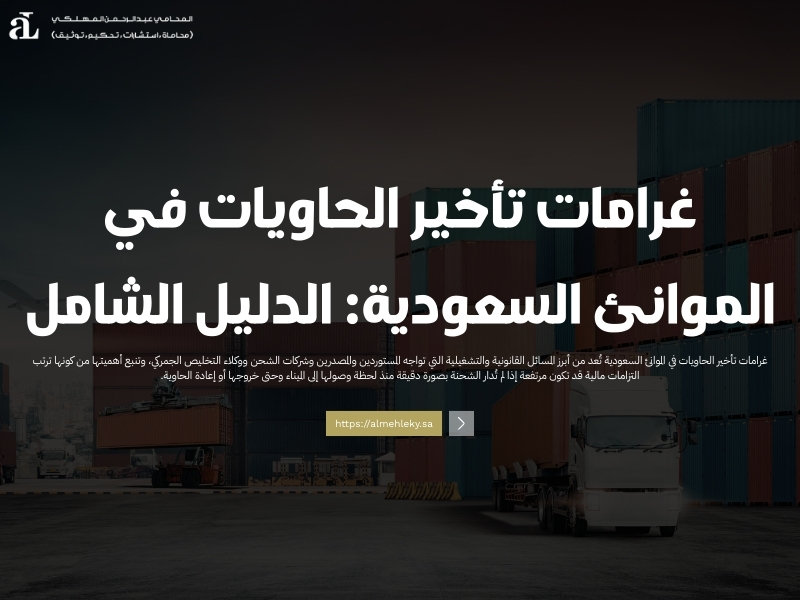غرامات تأخير الحاويات في الموانئ السعودية: الدليل الشامل 40 غرامات تأخير الحاويات في الموانئ السعودية