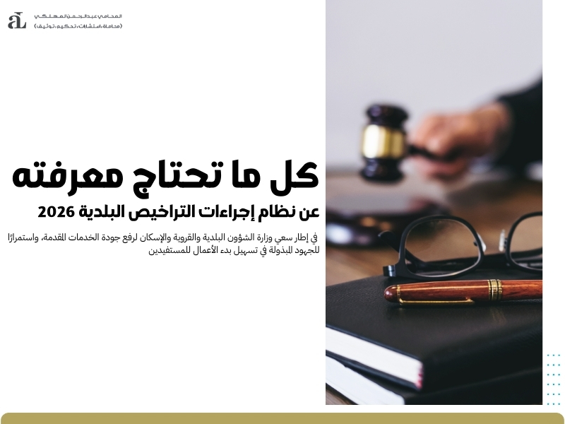 نظام إجراءات التراخيص البلدية