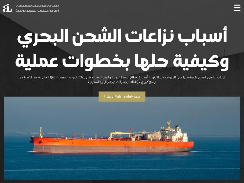 أسباب نزاعات الشحن البحري وكيفية حلها بخطوات عملية 39 نزاعات الشحن البحري وكيفية حلها