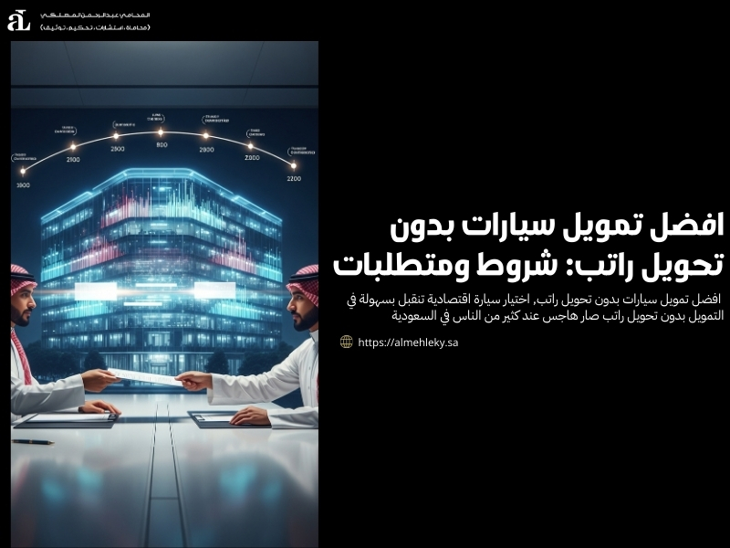 افضل تمويل سيارات بدون تحويل راتب