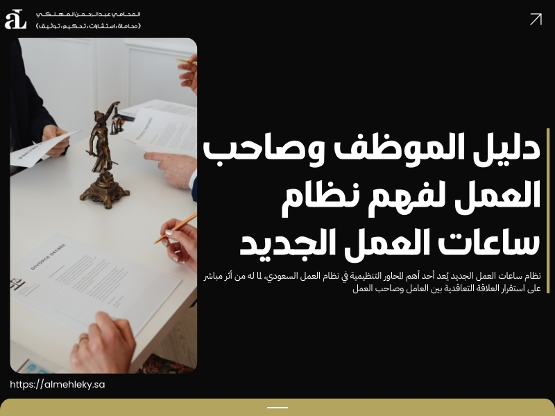 نظام ساعات العمل الجديد