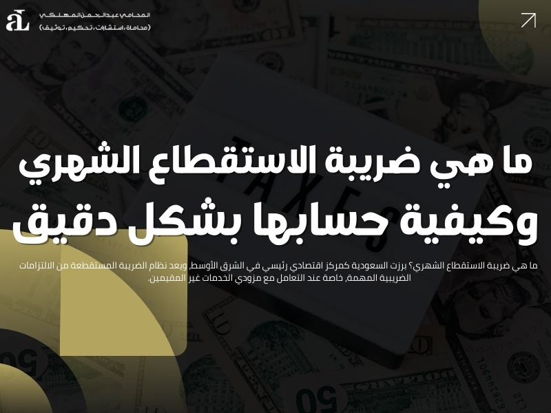 ما هي ضريبة الاستقطاع الشهري