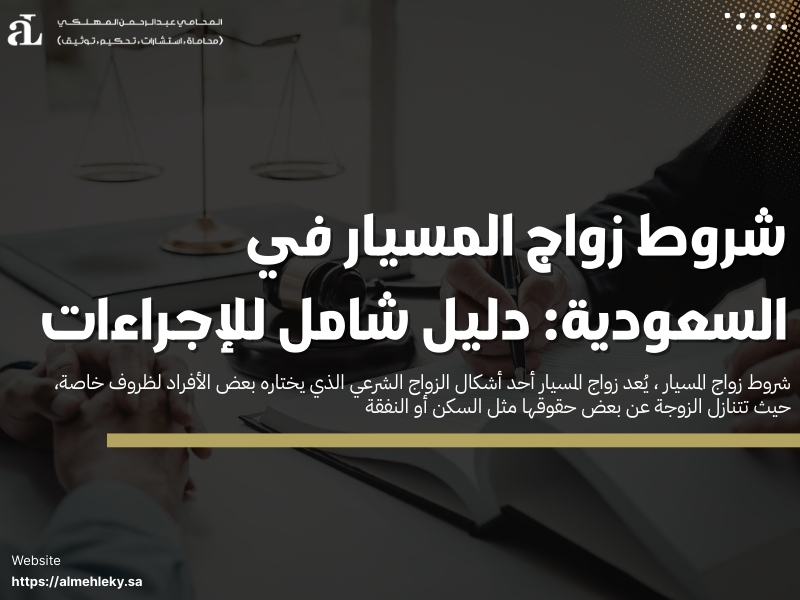شروط زواج المسيار في السعودية: دليل شامل للإجراءات 37 شروط زواج المسيار