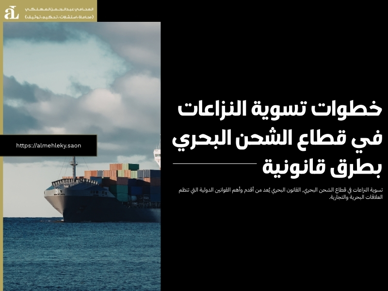 خطوات تسوية النزاعات في قطاع الشحن البحري بطرق قانونية 35 تسوية النزاعات في قطاع الشحن البحري