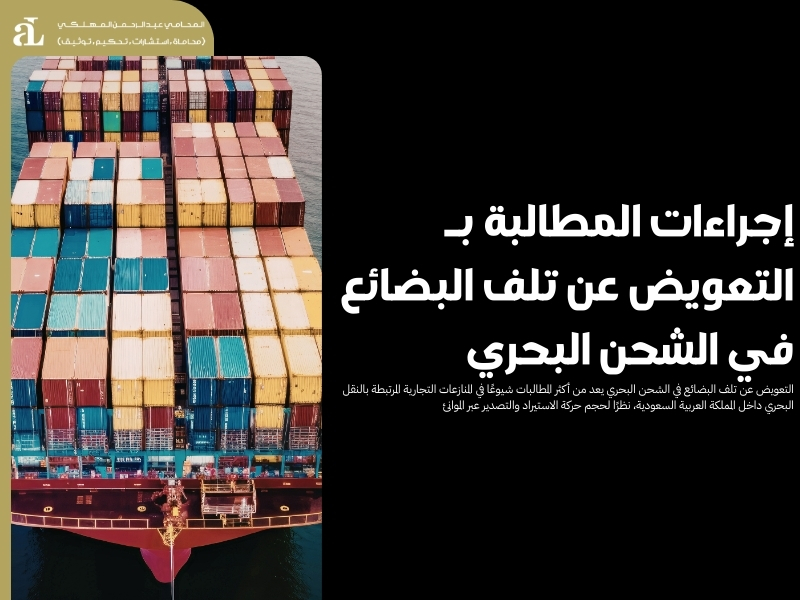 إجراءات المطالبة بـ التعويض عن تلف البضائع في الشحن البحري 38 التعويض عن تلف البضائع في الشحن البحري