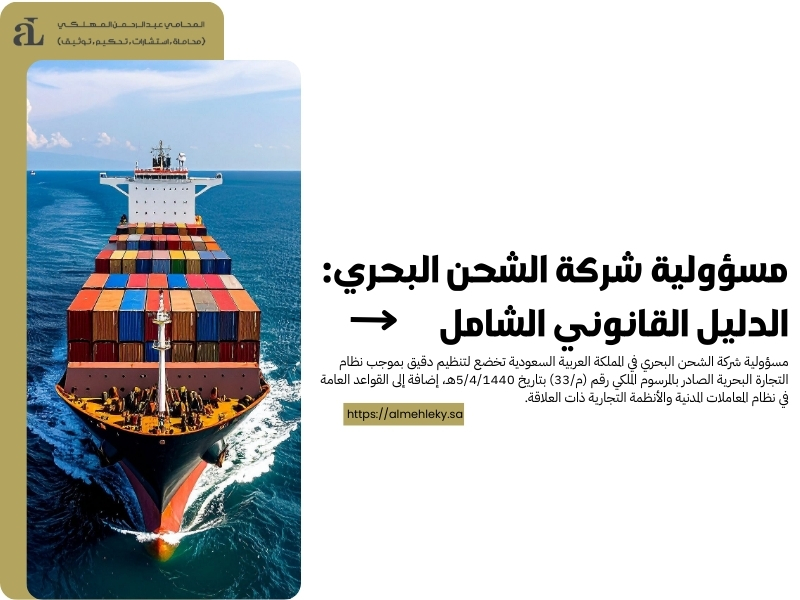 مسؤولية شركة الشحن البحري: الدليل القانوني الشامل 37 مسؤولية شركة الشحن البحري