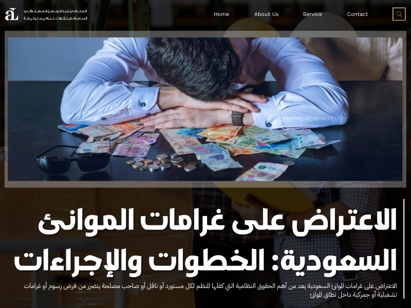 الاعتراض على غرامات الموانئ السعودية: الخطوات والإجراءات 37 الاعتراض على غرامات الموانئ السعودية