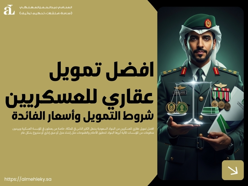 افضل تمويل عقاري للعسكريين