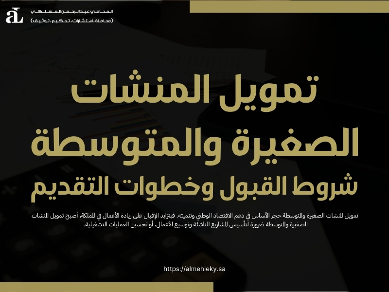 تمويل المنشات الصغيرة والمتوسطة