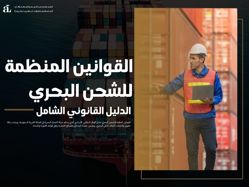 القوانين المنظمة للشحن البحري: الدليل القانوني الشامل 38 القوانين المنظمة للشحن البحري