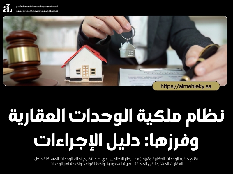 نظام ملكية الوحدات العقارية وفرزها