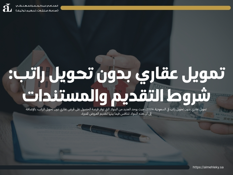 تمويل عقاري بدون تحويل راتب