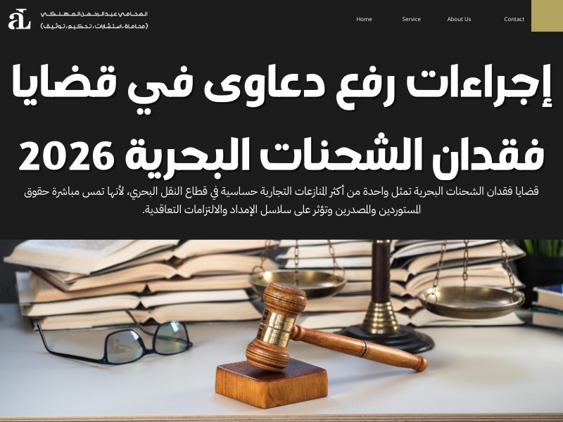 قضايا فقدان الشحنات البحرية