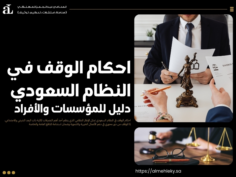 احكام الوقف في النظام السعودي​