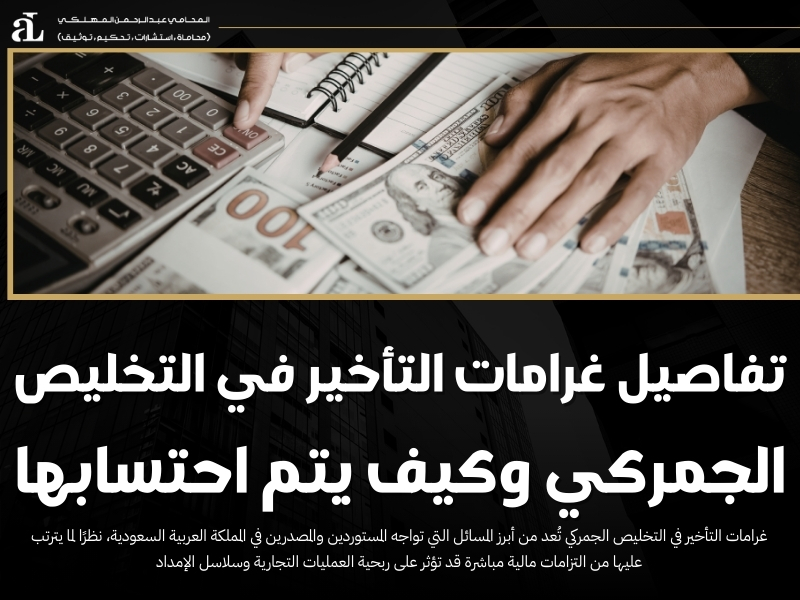 غرامات التأخير في التخليص الجمركي