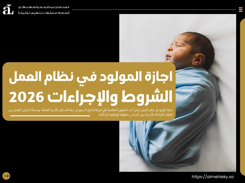 اجازة المولود في نظام العمل​