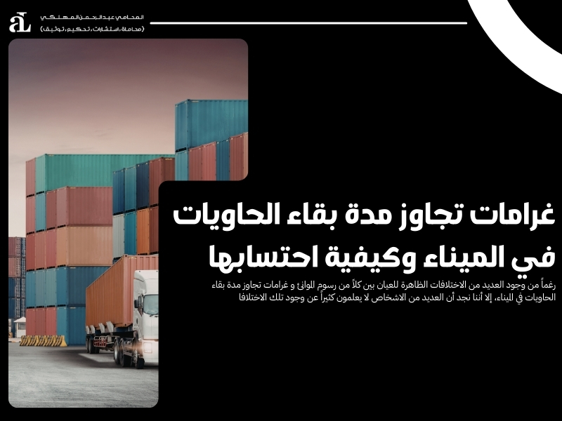 غرامات تجاوز مدة بقاء الحاويات في الميناء وكيفية احتسابها 36 غرامات تجاوز مدة بقاء الحاويات في الميناء