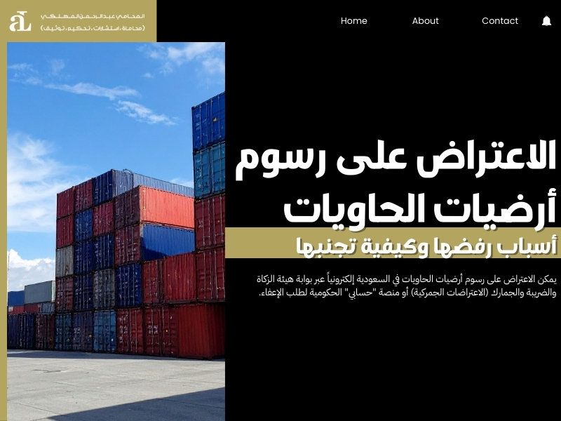 الاعتراض على رسوم أرضيات الحاويات: أسباب رفضها وكيفية تجنبها 36 الاعتراض على رسوم أرضيات الحاويات