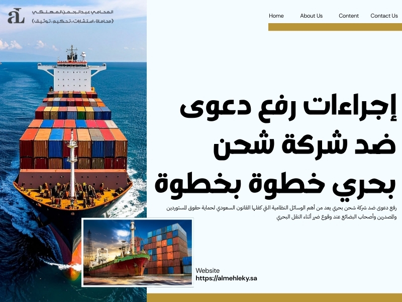 رفع دعوى ضد شركة شحن بحري