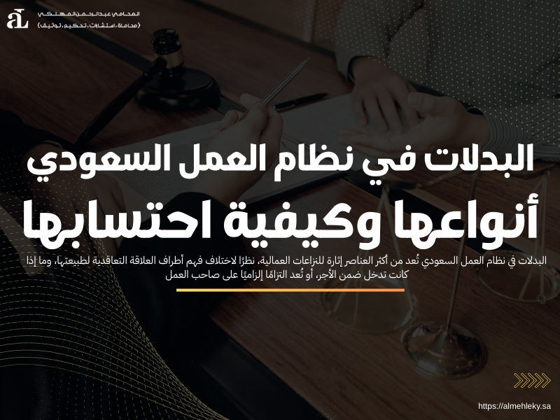 البدلات في نظام العمل السعودي