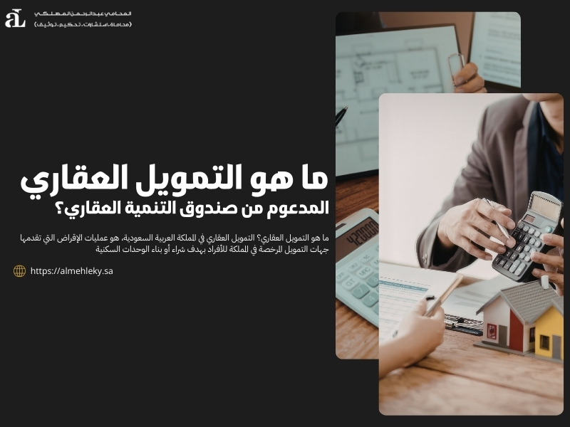 ما هو التمويل العقاري المدعوم