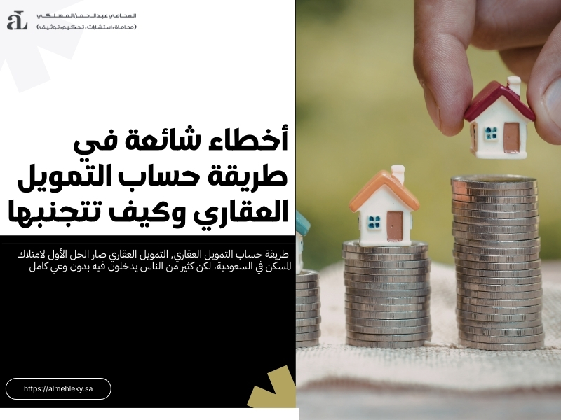 طريقة حساب التمويل العقاري