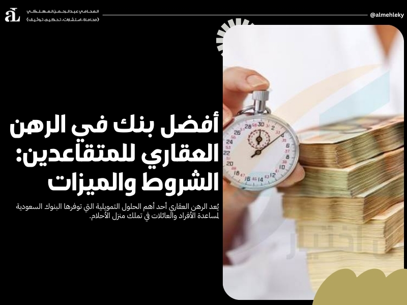 أفضل بنك في الرهن العقاري