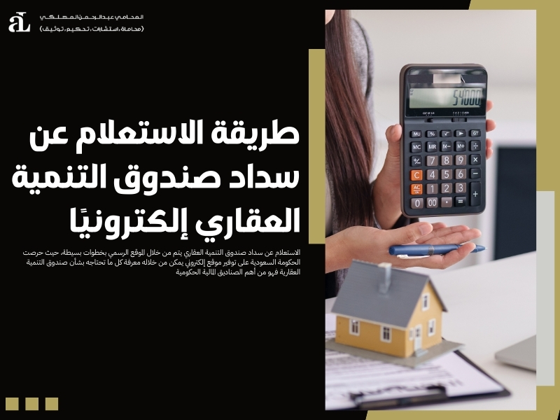 الاستعلام عن سداد صندوق التنمية العقاري