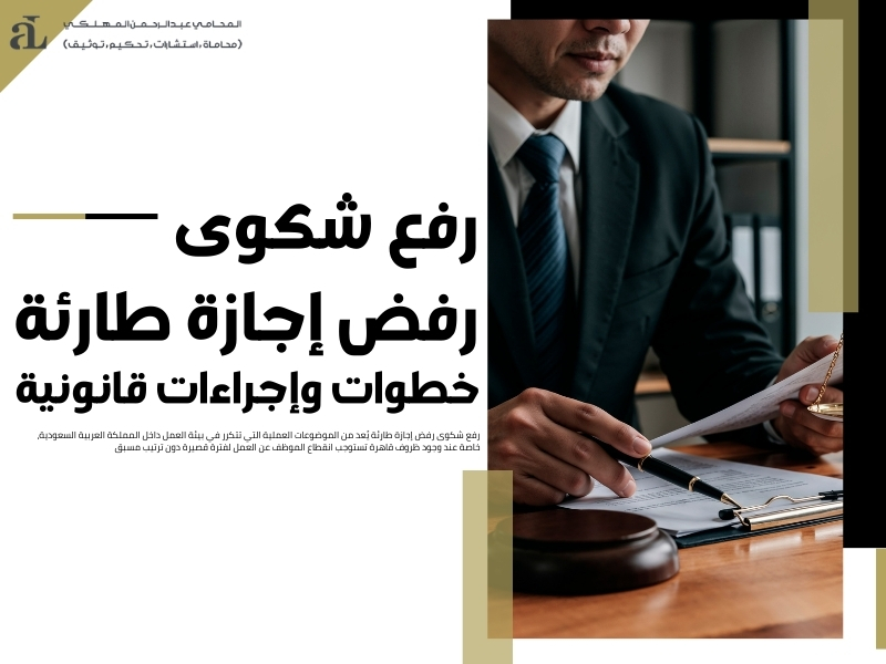 رفع شكوى رفض إجازة طارئة