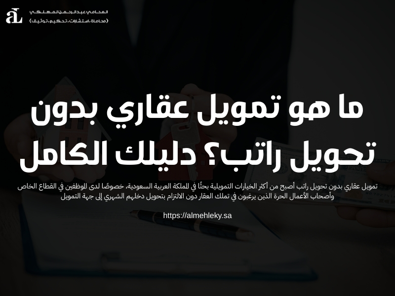 تمويل عقاري بدون تحويل راتب