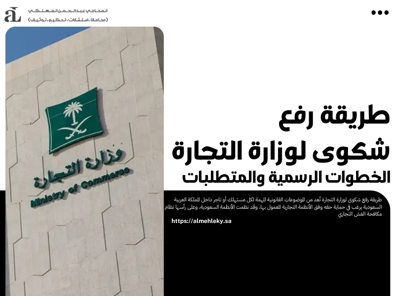 طريقة رفع شكوى لوزارة التجارة